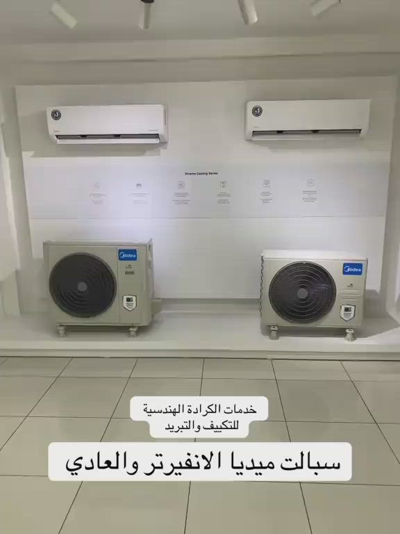 سبلت ميديا Midea (زيرو بالكرتون) 📦❄️
ماركة غنية عن التعريف، جودة وتبريد بامتياز.
🔹 غاز R410A / نظام T3.
🔹 متوفر بيع مفرد وجملة (حسب رغبتك).
📍 العنوان: الكراده خارج تقاطع المسبح 
للاستفسار الاتصال على الرقم الموجود ***********