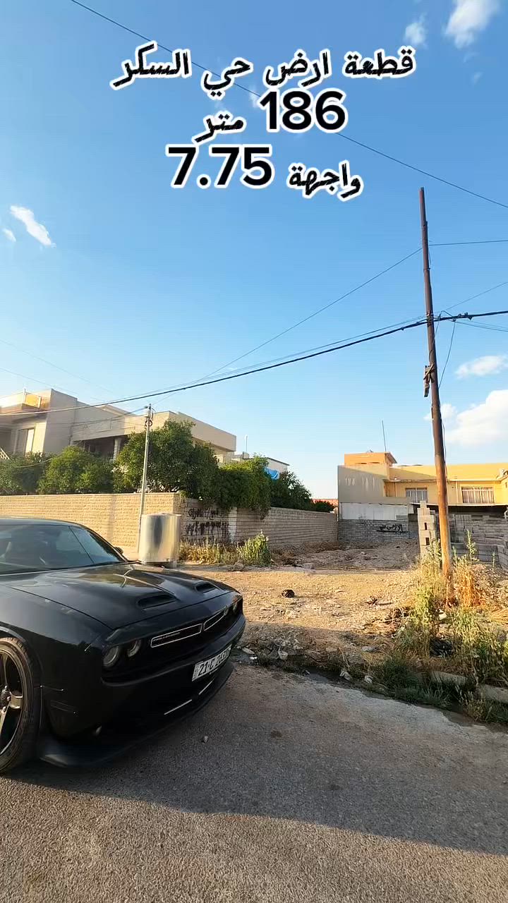 سلام عليكم عروضنا لليوم 
.
.
ارض في حي السكر 
على شارع 20
قرب مدرسة النعمان ولارين بيوتي
مساحة الأرض 186 متر 
واجهه 7.75
باقي تفاصيل الأرض  بالفيديو 👇
للاستفسار والتواصل على رقم 
***********
نستقبل جميع العروض

