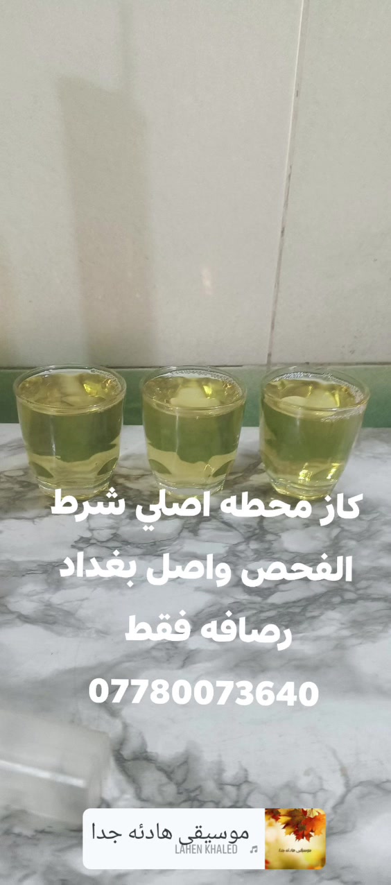 كاز محطه اصلي شرط الفحص واصل بغداد رصافه فقط 
***********
@الجميع
