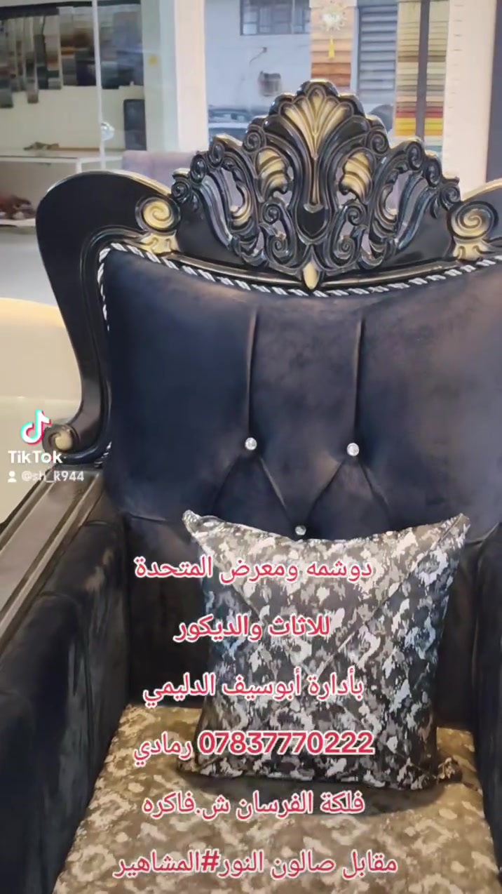 دوشمه ومعرض المتحدة للاثاث والديكور بأدارة أبوسيف الدليمي *********** رمادي فلكة الفرسان ش.فاكره مقابل صالون النور#المشاهير #المعارف #العراق #الانبار#الرمادي_شموخ_عزالانبار Aos Sabah Harot Antranik Mohammed Ismael
