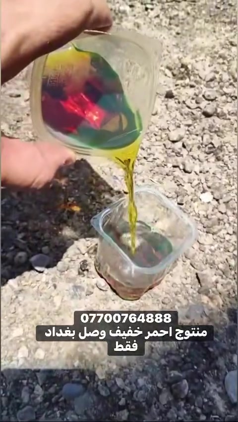 ***********
منتوج احمر خفيف وصل بغداد فقط
