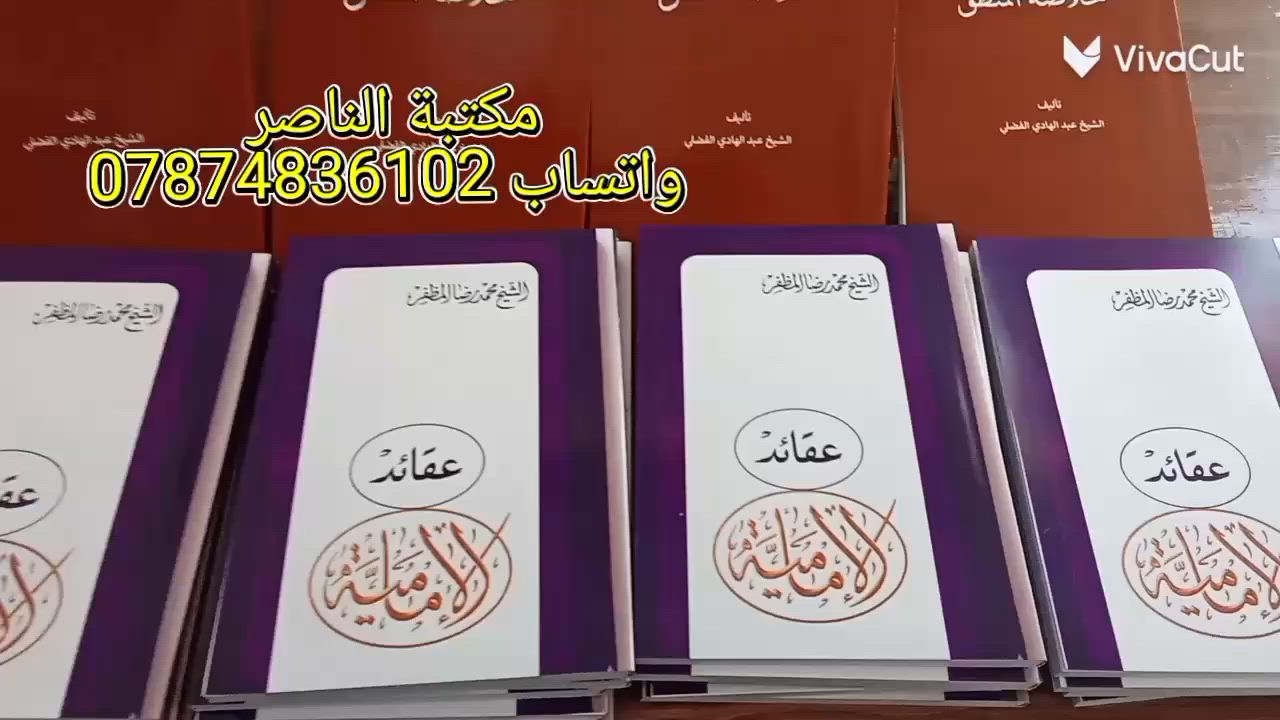 مستعدون لتجهيز المكتبات والمدارس الدينية بالكتب المنهجية الحوزوية
1️⃣ **خلاصة المنطق (الفضلي)**
2️⃣ **شرح خلاصة المنطق (القرعاوي)** 
3️⃣ **الوجيز في أحكام العبادات** 
4️⃣ **شرح الوجيز في أحكام العبادات** 
5️⃣ **الآجرومية باللهجة العراقية** 
6️⃣ **الأثر في شرح الباب الحادي عشر** 
7️⃣ **موجز أحكام العبادات** 
8️⃣ **موجز أحكام المعاملات** 
9️⃣ **المختصر في أحكام التلاوة والتجويد** 
🔟 **التحفة السنية** 
1️⃣1️⃣ عقائد الإمامية (المظفر) 
1️⃣2️⃣ شرح قطر الندى (جزئين - قياس وزيري) 

#مكتبة_الناصر 
### 📞 للحجز والتنسيق:
 * يرجى مراسلتنا مباشرة عبر الفيسبوك 
 * او الواتساب عبر :
https://wa.me/9647874836102

 * او التلغرام عبر : 
https://t.me/maktabt_Al_Nasser

 * **خدمة التوصيل متوفرة لجميع المحافظات.**


**إذا كنت صاحب هذا الإعلان وتريد حذفه لأي سبب، رجاءا أرسل رسالة إلى الدعم الفني**