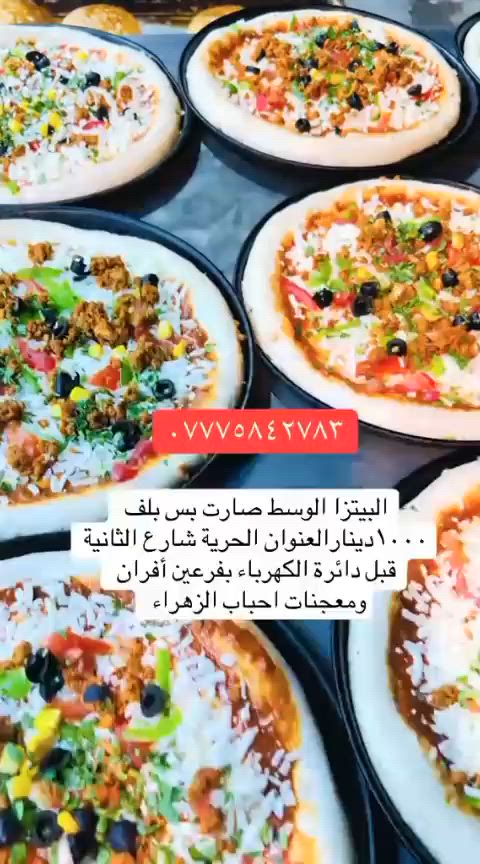 مساااااااابقة🎉🎉🎉 

مثل ما عودناكم بمعجنات احباب الزهراء 

بس هالمرة العرض خطيرررررر🎊🎊🎊 

صار سعر البيتزا عدنا بألف دينار فقط اذا تطلبوهه بالماعون واذا بالكارتونة بألف وربع فقط عرض تنافسي لفترة محدودة 

 شرفونا بالمحل
الموقع الحرية الثانية قرب دائرة الكهرباء

شروط المسابقة ٥ تعليقات واكثر عدد من المشاركات يفوز 
وراح نعلن عن رابحين لكل واحد ٧ بيتزا يستلمهن من المحل راح يتم الاعلان عن الفائز بعد يومين كثفوا مشاركات حتى تفوزون


**إذا كنت صاحب هذا الإعلان وتريد حذفه لأي سبب، رجاءا أرسل رسالة إلى الدعم الفني**