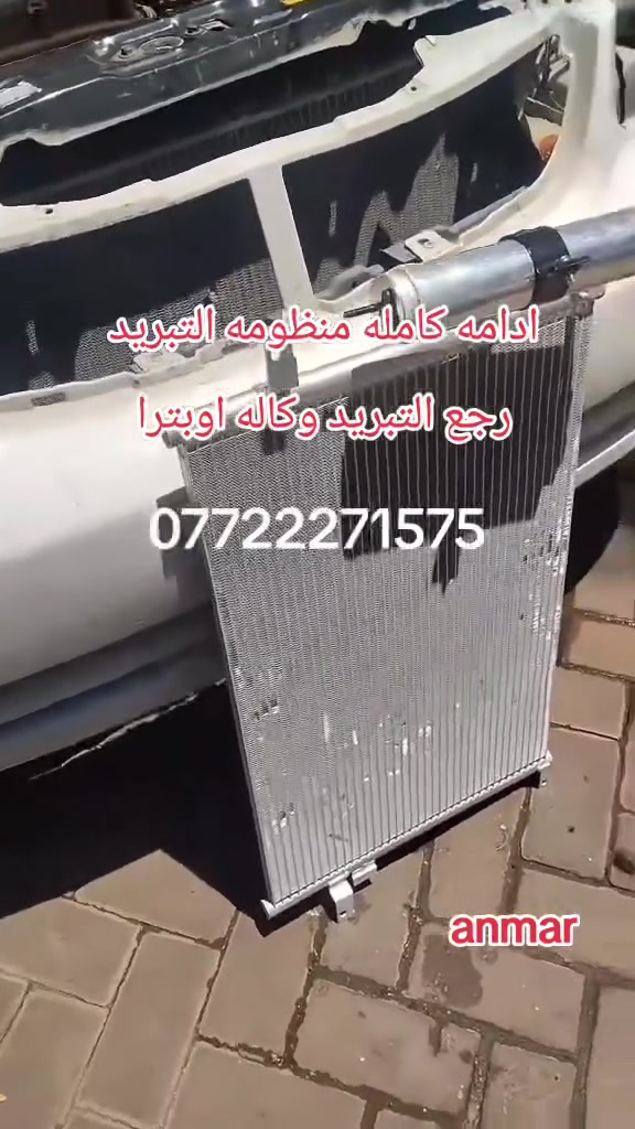 اتقان العمل والابداع فيه هوسر نجاحنا المتواصل
#خدمات #انمار #للصيانه #السيارات 🚘🚘
ادامه كامله منظومه التبريد 
سياره اوبترا رجع التبريد ثلج
للاستفسار #***********☎️☎️☎️
#الموقع الصليخ الجديد قبل جوازات القاهره 
#مقابيل مجمع القاهره التجاري anmar
