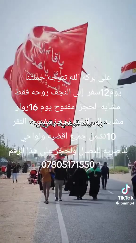 على بركه الله تتوجه حملتنا يوم12سفر  إلى النجف روحه فقط مشايه  لحجز  مفتوح يوم 16زوار مشايه إلى الحله لحجز مفتوح  النفر 10تشمل جميع اقضيه ونواحي لناصريه للتصال ولحجز على هذا الرقم ***********
