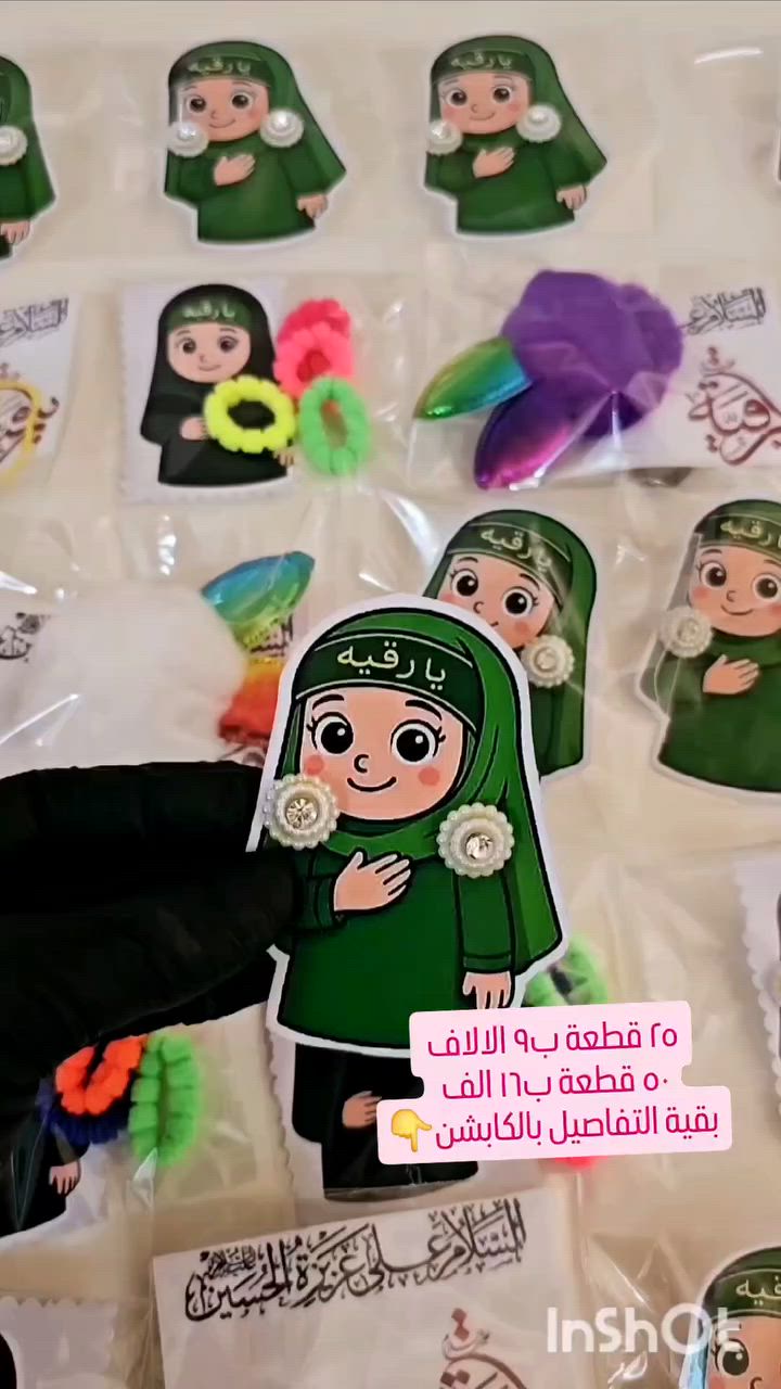النموذج الأول 
توزيعات السيدة رقيه ( عليها السلام) .تجيكم كامله ومرتبه فقط توزعوهن (تراجي + قراصات + ستيكر + كيس تغليف)

الاسعار🔥🔥🔥 داخل الفيديو 

الحجز قبل يومين من موعد المناسبة لان وراها تجهيز وتوصيل حتى ماتتأخر عليكم 

تتوفر خدمه توصيل لكل محافظات العراق 
#محرم #عاشوراء_الحسين #عاشوراء #اكسبلور


**إذا كنت صاحب هذا الإعلان وتريد حذفه لأي سبب، رجاءا أرسل رسالة إلى الدعم الفني**