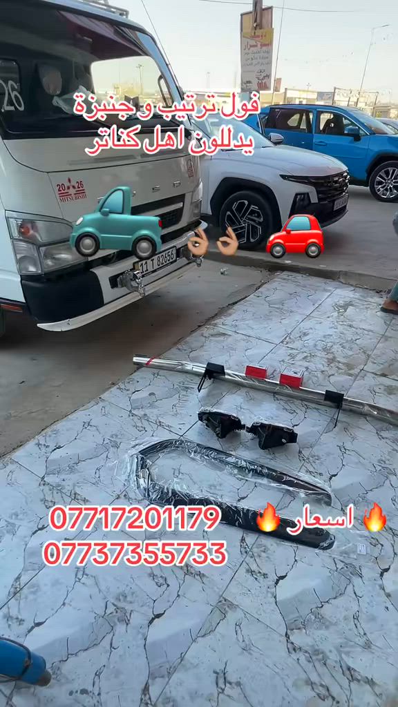 دوشمه وكماليات ابو كرار ✂️✂️✂️مختصون في دوشمه السيارات الحديثه 🚘🚘بارقى انواع الجلود اليابانيه 🎌🎌والامريكيه🇺🇸عنوان 🗺️🗺️📍📍((ديالى -بعقوبة-نهايه حي المعلمين -العماره الحمره))هـ/***********هـ/***********هـ/***********
