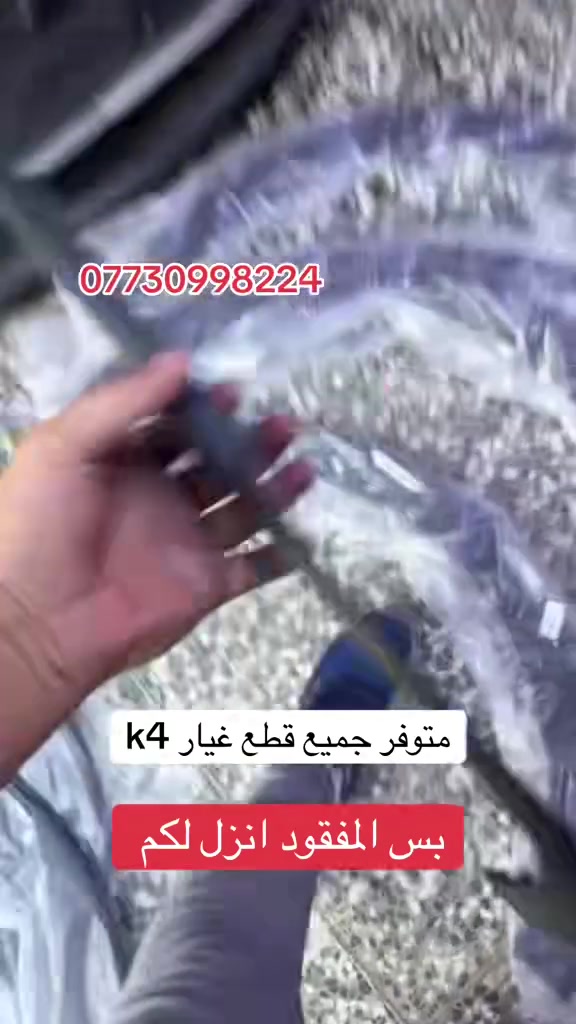 اللهم صلي ع محمد وال محمد 
وصول ترايش خلفي داير k4 
بانسب الاسعار 
ومتوفر قطع غيار k4 
قصر الابيض 
باقر الربيعي 
*********** 
متوفر توصيل
