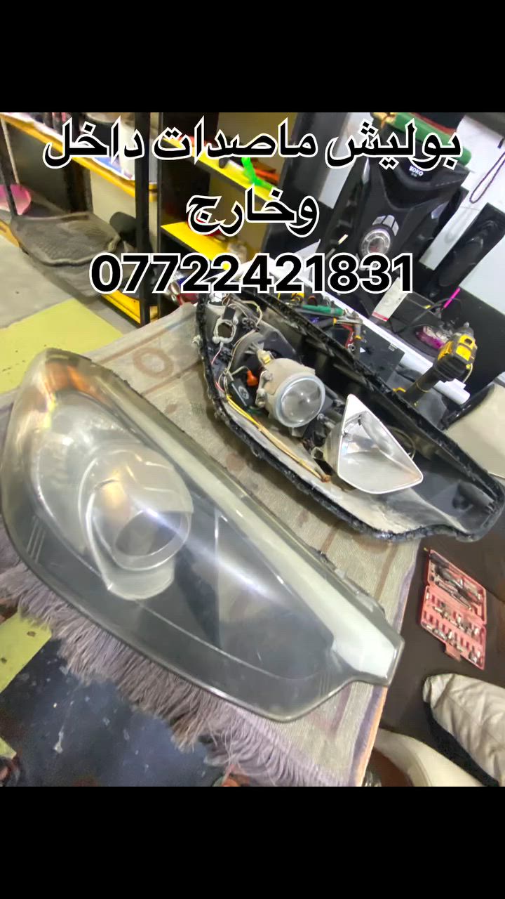 بوليش ماصدات داخل وخارج.  
مركز يوسف للكماليات والبوليش
الصويره شارع المطار 
***********
#بوليش #مركز_يوسف_للكماليات #معارض_الصويره #سيارات
