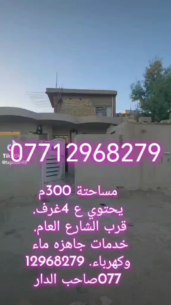 السلام عليكم. 
دار مساحتة 300م.
قرب الشارع العام. 
منطقة البستان سامي. 
قرب حسينية زينب الكبرى. 
للاستفسار ألاتصال ***********.
الدار جاهز للسكن كافة الخدمات. 
ماء وكهرباء.