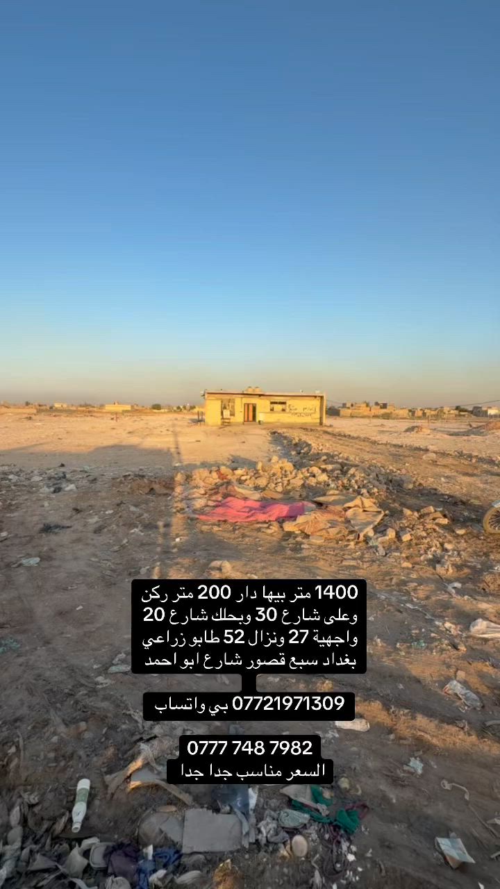 1400 متر بي دار سكني 200 متر ركن
طابو زراعي سند 25 

شارع 30 وبحلك شارع 20 

عنوانة بغداد سبع قصور شارع ابو احمد 

 

*********** بي واتساب 

‭***********‬

السعر وتفاصيل واتساب
