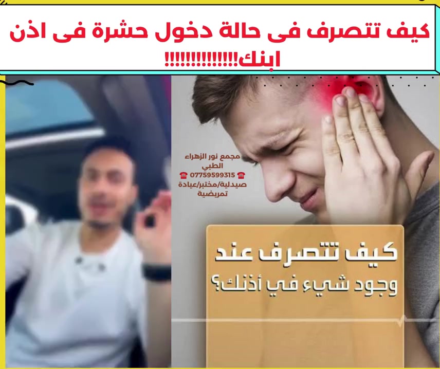 ❤كيف تتصرف فى حالة دخول حشرة فى اذن ابنك!!!!!!!!!!!!
❤👨🏻‍🦰🧓🏻👩🏻‍🦰
مجمع نور الزهراء الطبي التخصصي#
📍-بغداد -المشتل - منتصف شارع المطبك - مقابل مصور طرابلس -مجاور  صيدلية نور عبد الله الزلزلي 📍
                                      ➖️➖️➖️
للحجز والاستفسار يمكن الاتصال على الرقم
☎️ *********** ☎️
