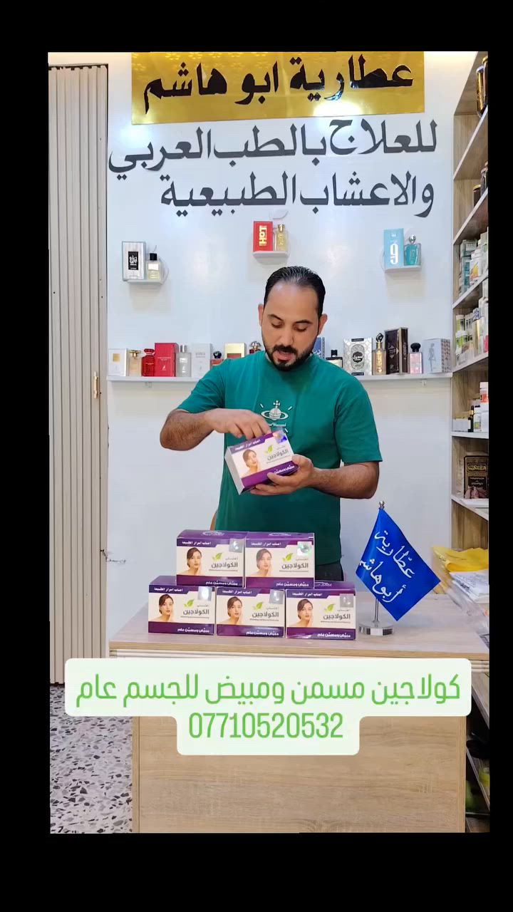 #كولاجين_أصلي #مسمن_عام #مبيض_جسم #
#يستخدم_لكلا_الجنسين #فعال ومجرب 100 ٪
عطارية ابوهاشم ***********

