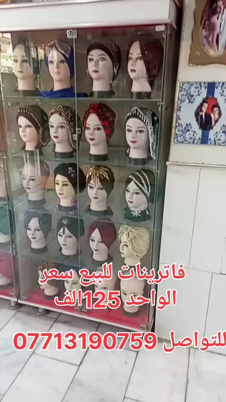 فاترينات للبيع سعر الواحد 125الف للتواصل ***********
