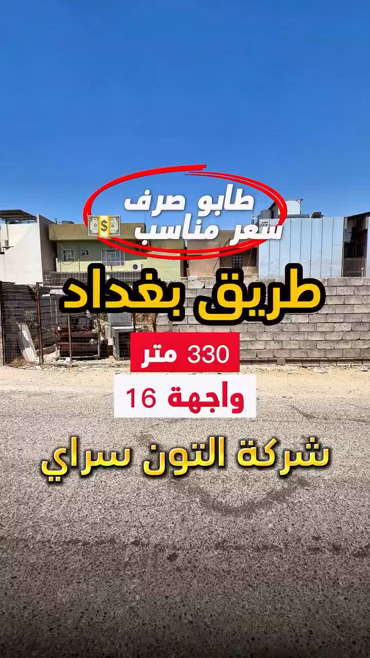 قطعة موقع مميز ✅ قرب السايدين 🚧 سعر مناسب 💵 المساحة 330 متر الواجهة الواجهه 16 متر الموقع📍(كركوك - طريق بغداد - فرع مرطبات عرفة ) طابو صرف 📄 باسم شخص واحد 🙍🏻‍♂️
__________
___________________
 
السعر 💵:التواصل على الخاص او الاتصال على 📞  *********** 
*شركة التون سراي دليلك العقاري في كركوك 🇮🇶 
* نستقبل جميع عروضاتكم السكنية 🏠 والتجارية 🏡 في جميع مناطق كركوك
___________________
موقع الشركة 📍كركوك - ساحة الاحتفالات - مقابل مطعم جنة 
________________
  #كركوك_شارع_قدس #كركوك_شارع_المحافظة #كركوك_بغداد_الموصل_تكريت_ديالى_السليمانية_اربيل_البصرة_الانبار_طلاب_نتائج #كركوك_حي_الواسطي #كركوك_توحدنا كركوك_حي_الاسرى_والمفقودين كركوك_غرناطة boomerang  openingday teatro ryanserhant  كركوك_ساحة_طيران_مقابل_مشتل_ملكة_الزهور كركوك_ كركوك_غرناطة مطعم_ميديا_كركوك شوراو كركوك كركوك_طريق_بغداد_شارع_القدس_اربيل_سليمانيه_دهوك💙❤️🌹 كركوك_القادسية_الثانية_شارع_أبو_وليد كركوك كركوك_ساحة_الاحتفالات كركوك_شارع_المحافظة كركوك_مصلى_تسعين_واسطي كركوك جامعة_كركوك
