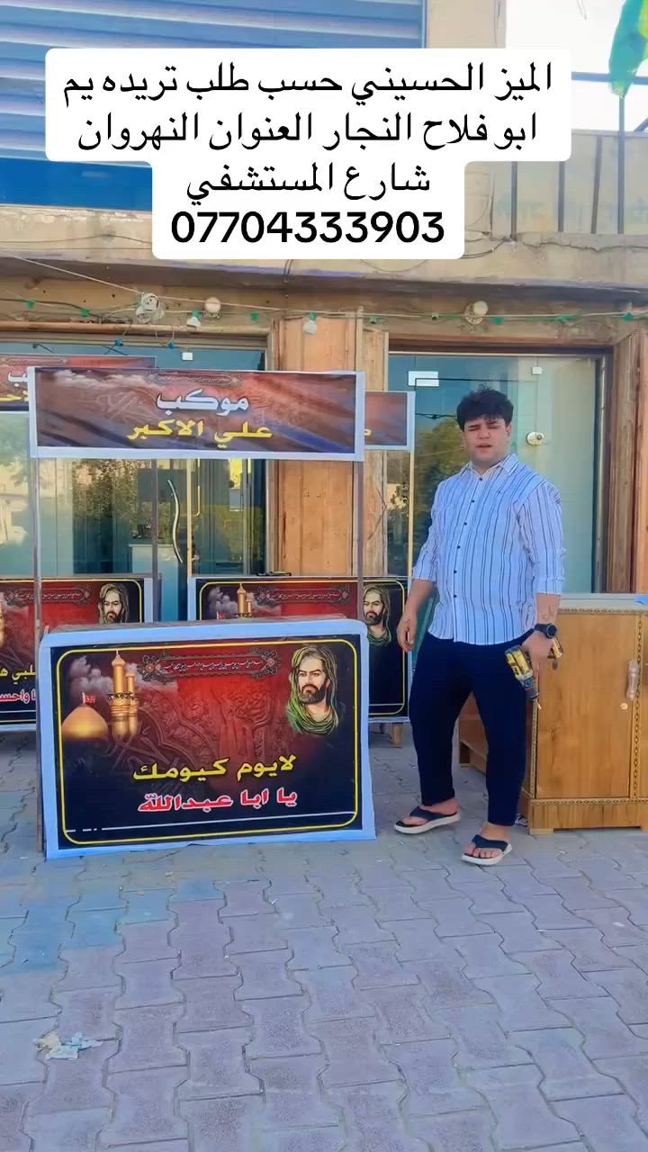 السلام عليكم الميز الحسيني حسب الطلب التريده
العنوان النهروان شارع المستشفى مقابيل المستشفي يم ابو فلاح النجار (***********)
