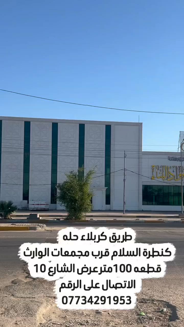قطعة ارض للبيع
العنوان كربلاء كنطرة السلام مقابل مجمعات العتبه تبعد عن الامام كيلو ونص فقط 
للاستفسار الاتصال على الرقم التالي 
***********
