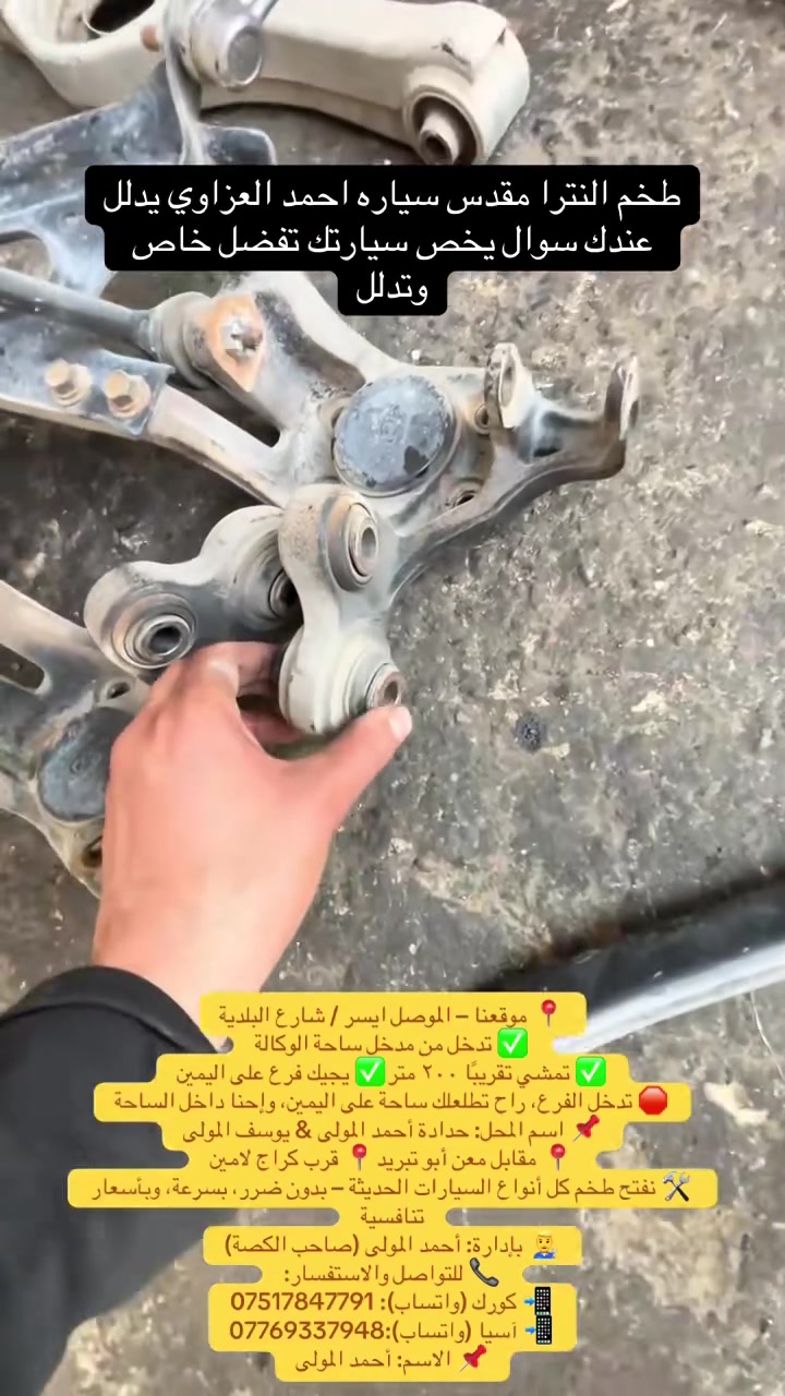 ✌️🚗حدادة أحمد المولى  ويوسف المولى🔧 🚗
🚗🚗🚗– فتح طخم كافة أنواع السيارات الحديثة
من 2000لحد مديل2026😍☝️✌️
يتوفر غراض الصدر كافه لا دوخ ولا تحتار يمنا كلشي موجود بخصم كامل امامي وخلفي كل  السيارات 
🚗كوري     🚗صيني     🚗ياباني.  🚗 امريكي
تعبت من قفل الطخم؟ 🔐

سيارتك ما تفتح؟ المفاتيح ضاعت؟
لا تشيل هم، عدنا الحل وباحتراف!
📍 موقعنا – الموصل  ايسر / شارع البلدية
✅ تدخل من مدخل ساحة الوكالة
✅ تمشي تقريبًا ٢٠٠ متر
✅ يجيك فرع على اليمين
🛑 تدخل الفرع، راح تطلعلك ساحة على اليمين، وإحنا داخل الساحة
📌 اسم المحل: حدادة أحمد المولى & يوسف المولى
📍 مقابل معن أبو تبريد
📍 قرب كراج لامين

🛠️ نفتح طخم كل أنواع السيارات الحديثة – بدون ضرر، بسرعة، وبأسعار تنافسية

👨‍🔧: أحمد المولى (صاحب الكصة)
📞 للتواصل والاستفسار:
📲 كورك (واتساب): ***********
📲 آسيا (واتساب):***********
📌 الاسم: أحمد المولى
 حساب تكتوك
www.tiktok.com/@w19999a
 لكيشن المحل موقع
https://maps.google.com/?q=36.348442,43.186062
