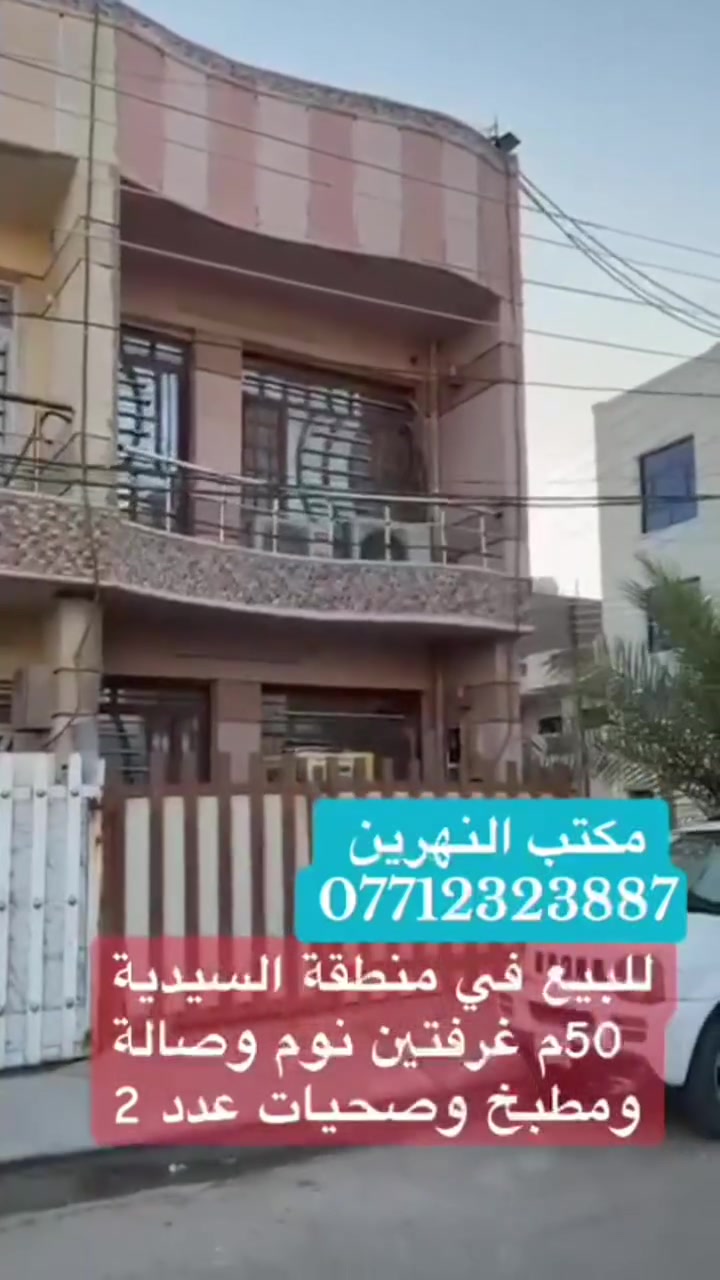🏡 للبيع منزل في منطقة السيدية – قرب شارع العلوة
فرصة مميزة للسكن أو الاستثمار في موقع هادئ ومطلوب.
📍 الموقع: السيدية – قرب شارع العلوة
📐 المساحة: 50 متر²
🛏 غرف النوم: غرفتان
🛋 صالة
🍽 مطبخ
🚿 عدد الصحيات: 2
📏 الواجهة: 4.25 متر
📐 النزال: 12 متر
للاستفسار ومعرفة السعر وترتيب موعد للمعاينة، يرجى التواصل مباشرة.
مكتب النهرين للوساطة العقارية 
***********
***********
 #بيع #شراء #استثمار #عقارات #بغداد #بغداد #العراق #منصور #يرموك #بناء #للبيع #ترميم #القادسية #السيدية
