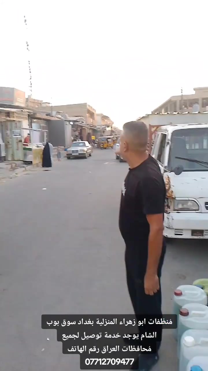 مُنظفات ابو زهراء المنزلية بغداد سوق بوب الشام يوجد خدمة توصيل لجميع مُحافظات رقم الهاتف ***********

