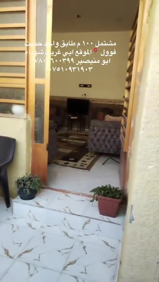 ⛔️عرض حصرا من مكتب سنتر ابي غريب للعقار 🏠
🏠 مشتمل ١٠٠ م بناء حديث فوول طابق واحد 
📍الموقع ابي غريب شهداء ابو منيصير 
للاستفسار اكثر الاتصال 
***********
***********
