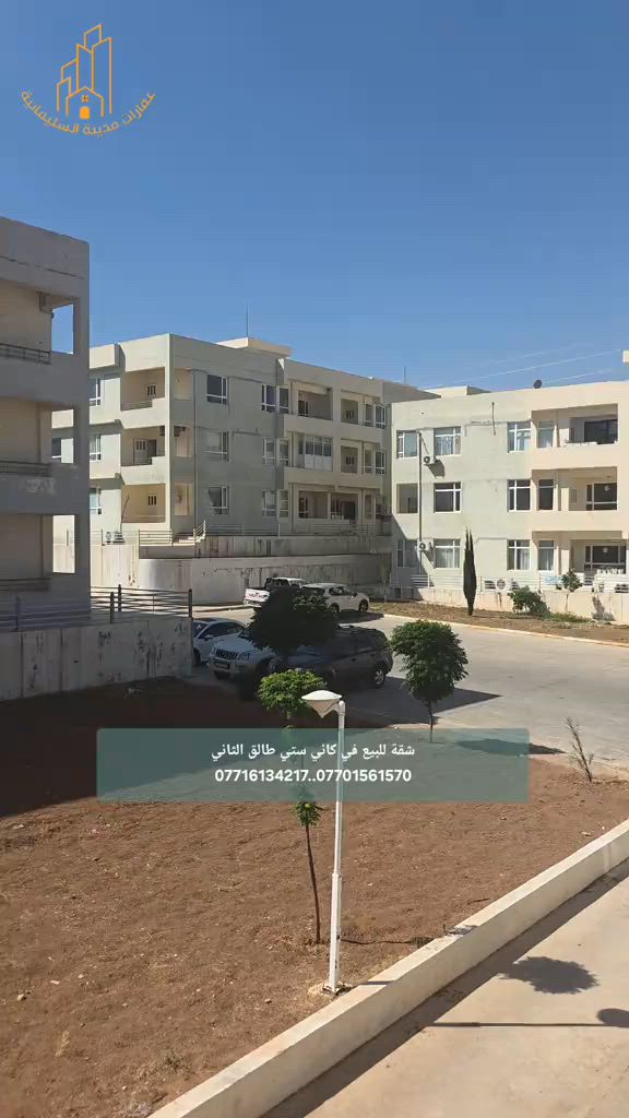 شقة للبيع في كاني ستي  طابق الثاني  تتكون من صاله ومطبخ مفتوح وصحيات ومخزنةوغرفتين نوم  وبالكونه السعر مذكور بالفيديو  للمزيد من المعلومات الإتصال بنا  *********** *********** *********** #شركة_النخبة_العقارية  #عقارات_مدينة_السليمانية  #عقارات_في_السليمانية  #خانووبۆفرۆشتن 
