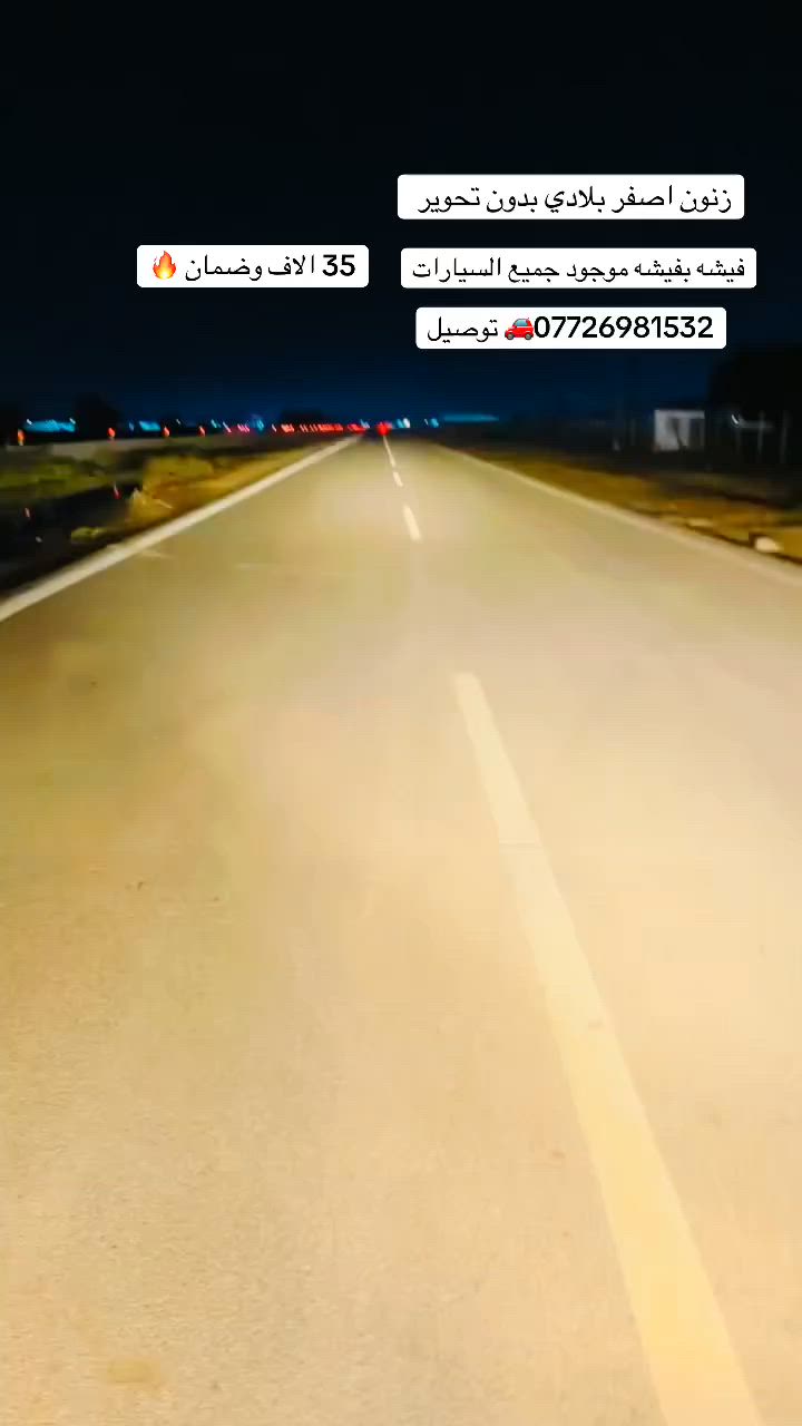 سلام عليكم زنون اصفر بلادي بدون تحوير فيشه
بفيشه موجود جميع السيارات توصيل 🚗***********
