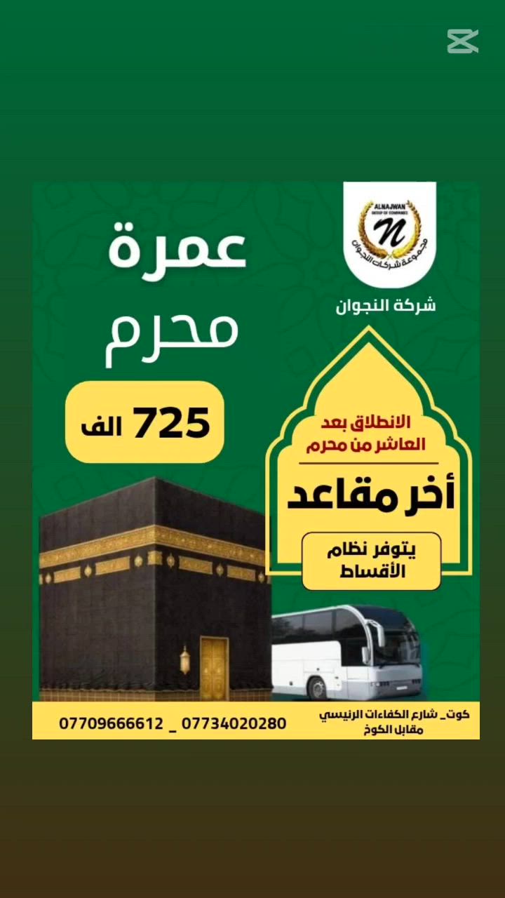 #المقاعد_الأخيرة الانطلاق بعد العاشر من محرم 
سارع واحجز رحلتك إلى الديار المقدسة مع شركة النجوان برفقة الحاج حسن القريشي 

#عمرة__محرم_براً

سعر الرحلة 725 الف
مدة الرحلة 10 إيام مع طريق
ثلاث وجبات طعام 
برنامج متكامل 

سارع بالحجز قبل اكتمال العدد 

*********** ☎️
*********** ☎️

العنوان : واسط -الكوت-شارع الكفاءات الرئيسي

