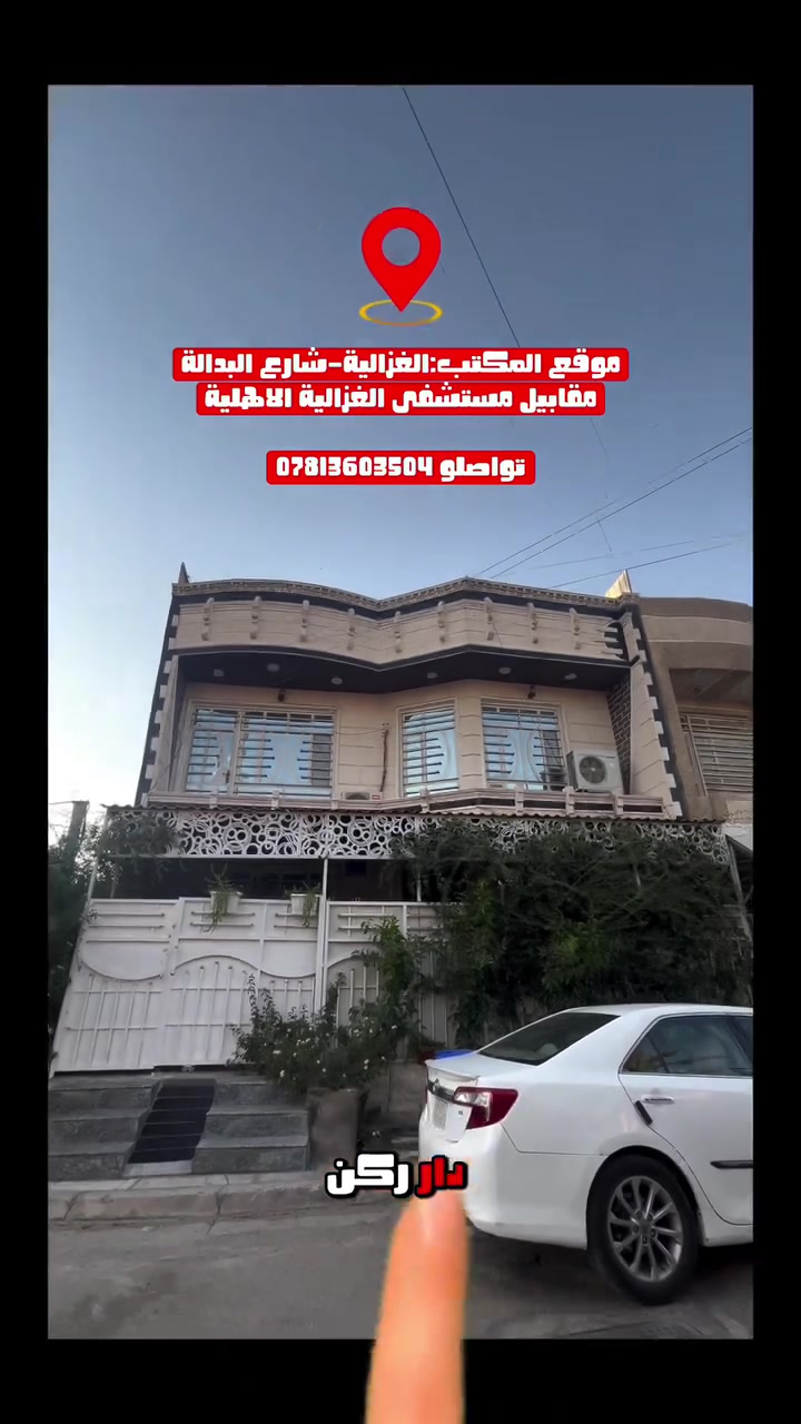 � للبيع – بيت ركن مميز في الغزالية | مربع جامع الشكرة

فرصة مميزة لامتلاك بيت ركن بموقع هادئ ومطلوب في الغزالية – مربع جامع الشكرة.

✨ مواصفات العقار:
📍 ركن
📐 المساحة: 100 متر
📏 الواجهة: 9.5 متر
📏 النزال: 10.5 متر
🚗 كراج خاص
🌿 خضرة وحديقة أمامية تضفي جمالاً وإطلالة مريحة على البيت

🏠 محتويات البيت:

* 4 غرف
* صالة
* مطبخ
* حمامان

💰 سعر خاص

📞 للاستفسار والتواصل:
***********

📍 مكتب دار المصطفى
الغزالية – شارع البدالة – مقابل مستشفى الغزالية الأهلية

#عقارات #الغزالية #استثمار #بيت_للبيع #عقارات_بغداد
