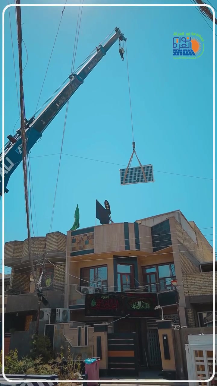 منظومة جديدة تنضاف إلى أعمالنا في بغداد – حي الجهاد ☀️⚡

بحمد الله تم إنجاز وتنصيب منظومة طاقة شمسية متكاملة بقدرة 45 أمبير نهاراً و30 أمبير ليلاً مع التناوب التلقائي مع الكهرباء الوطنية، مع إمكانية تطوير المنظومة مستقبلاً بإضافة إنفرتر آخر بنفس القدرة دون الحاجة لتغيير المنظومة الحالية.

مواصفات المنظومة:
✅ ألواح فلادفيه 620 واط وجهين (16 Busbar) بضمان 20 سنة.
✅ بطارية CSA LiFePO4 (ليثيوم فوسفات الحديد) بخلايا Grade A غير مجددة، 8000 دورة شحن وتفريغ، بكفالة 5 سنوات.
✅ إنفرتر Eitel 12.2 كيلوواط (الإصدار الحديث) بكفالة تصل إلى 3 سنوات.
✅ هيكل من الحديد المغلون بسماكة 2 ملم مع صبات تثبيت لضمان أعلى درجات الثبات والمتانة.
✅ تصميم هندسي مدروس ومحسوب بما يضمن أفضل أداء للمنظومة.
✅ بورد حماية متكامل مزود بنظام إطفاء حريق لزيادة مستوى الأمان.
✅ استخدام وايرات فلكس 10 ملم مع كيبلات DC مخصصة لشحن البطاريات وتجهيز المنظومة.
✅ نهتم بأدق التفاصيل في التنفيذ لضمان الجودة والعمر التشغيلي الطويل.

كان معكم مجموعة نور العراق للطاقة الشمسية 🌞

� 📍 أفرعنا:

📍 بابل – منطقة شاوي، مجسر الأم
📍 النجف الأشرف – شارع المطار
📍 الديوانية
📍 السماوة
📍 ديالى

📞 للاستفسار والحجز:

***********
***********
***********
