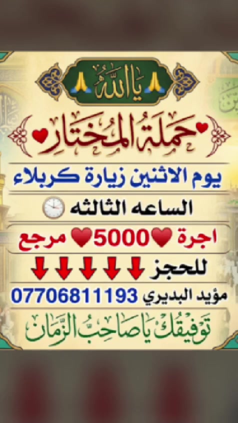 ياالله 🙏
🍁حملة المختار🍁
الذهاب الى كربلاء الانطلاق الساعه الثالثه عصرا 🌹للحجز والاستفسارعلى الرقم
***********متعهد الحمله 
مؤيد البديري
