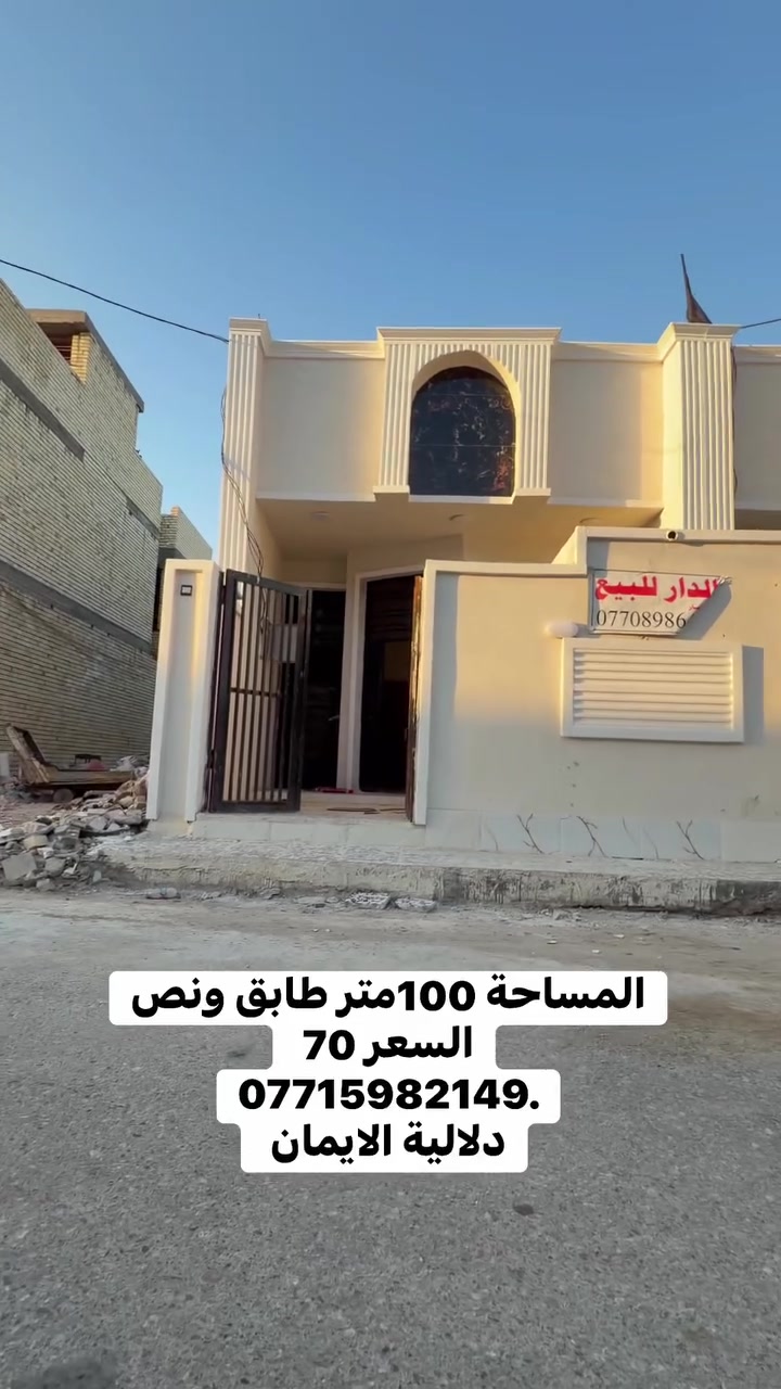 السلام عليكم بيت 🏠 للبيع
المساحة 100متر طابق ونص.  زراعي 

العنوان سبع قصور مقابل زنود ست الحمداني 

كافة الخدمات متوفرة 

السعر. 70. 

***********. يوجد واتساب 

دلاليه الأيمان عنوان المكتب سبع قصور الشارع العام 

مقابل شارع ابو علي مجاور كوفي الاسباني 

مقابل مطعم فدك
