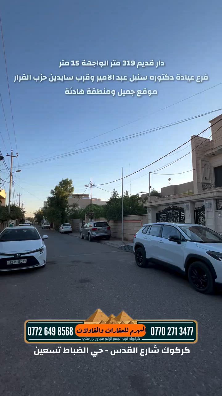 شارع القدس قرب عيادة دكتوره سنبل عبد الامير قرب سايدين حزب القرار  📍 
المساحة الكلية :319 متر الواجهة 15 
للاستفسار : *********** او *********** 📞
