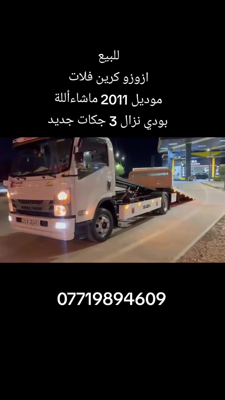السلام عليكم ورحمة الله وبركاته 🌹
🚛 للبيع / كرين فلات إيزوزو ما شاء الله، بحالة الوكالة ✨
🔹 الموديل: 2011
🔹 الحجم: 115
🔹 البودي: نزال، 3 جكات
🔹 طول البودي: 5.60 متر
المواصفات: ✅ تبريد بلادي (ثلج) ✅ جامات كهرباء ✅ قفل مركزي ✅ بريكات أمامية ديسك ✅ مكينة بمب نوزل بلادي
السيارة شغلها خفيف وما شاء الله بدون أي نقص، وجميع أجزائها بشرط.
🔹 المكينة – الكير – الشاصي – الأكسلات – البودي
مكفولة كفالة عامة.
💪 البودي نظيف جداً، بدون أي خوار أو لَيچ، ويحمّل باص 30 راكب بكل أريحية وبدون أن يخرج عن البودي.
🛞 جميع التايرات الستة لوكه جديدة مع بطارية جديدة.
📄 الرقم والسنوية والإجازة جديدة لغاية 2030، والسيارة لا تحتاج أي مصروف وقت الاستلام.
📍 العنوان: السليمانية – مركز المدينة – قرب سرجنار.
📞 ***********
شاباز كرێن | Shabaz Kren
