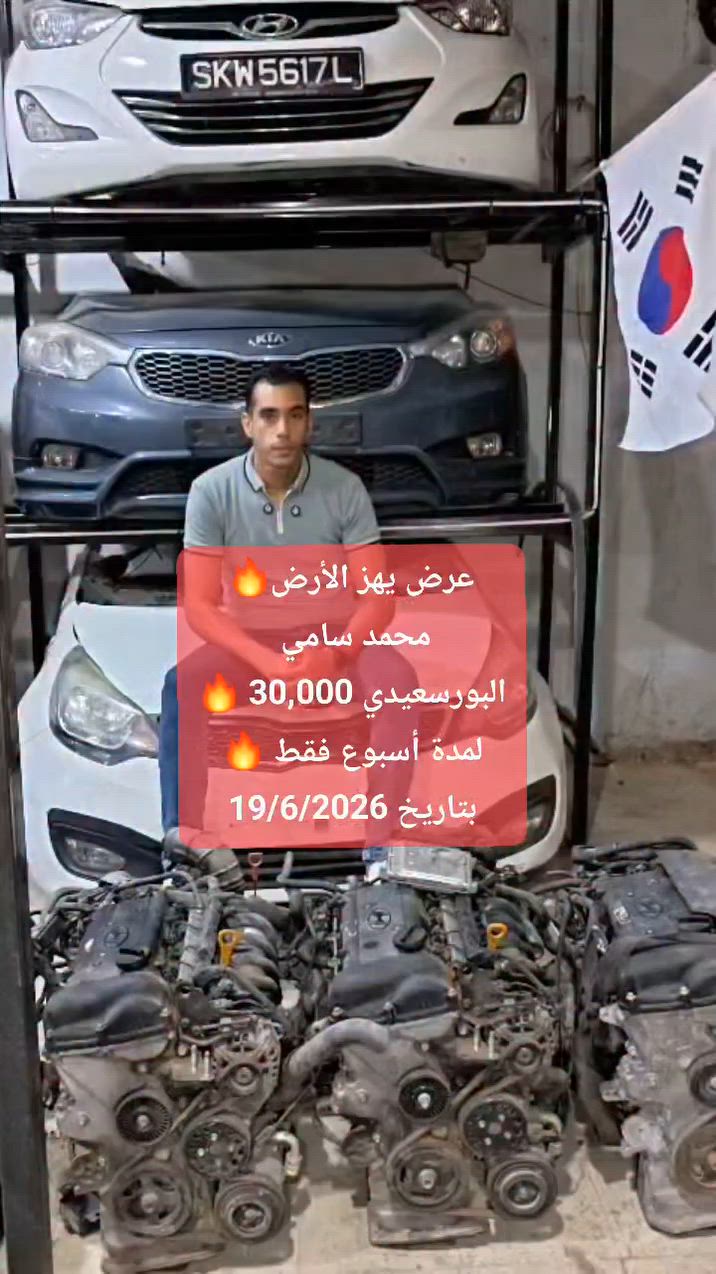 🔥 عرض يهز الأرض على المواتير… بس اعرف الحقيقة الأول 🔥
🚢 مباشر من كوريا 🇰🇷 وسنغافورة 🇸🇬 لحد عندك 💯
💪 إحنا مش بنعمل شو…
إحنا بنعمل فرق 🔥
👑 ملوك الـ HD
#اعرف_الفرق
#مع_البورسعيدي_أنت_في_أمان 🔒

📍 محمد سامي لقطع الغيار – الحرفيين

1️⃣ الفرع الأول – نزلة الريحاني
📞 محمد سامي: 01025851864
📞 كريم سامي: 01200959416
📞 عبدالرحمن سامي: 01208253982

2️⃣ الفرع الثاني – شارع سلاح التلميذ بجوار مسجد الرحمن
📞 محمد سامي: 01025851864
📞 كريم سامي: 01200959416
📞 عبدالرحمن سامي: 01208253982
#قطع_غيار #استيراد #كوريا #سنغافورة
#قطع_غيار_كوري #محمد_سامي
#شغل_نضيف #ثقة #جودة


**إذا كنت صاحب هذا الإعلان وتريد حذفه لأي سبب، رجاءا أرسل رسالة إلى الدعم الفني**