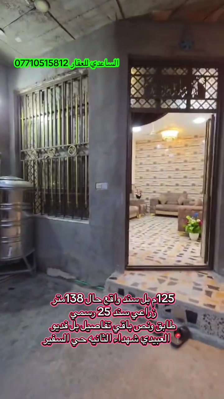 للبيع سند 25 زراعي تفاصيل بل فديو 📍العبيدي شهداء الثانيه حي السفير البيت مرتب كله سيراميك طابق ونص للاستفسار ***********
125 متر
