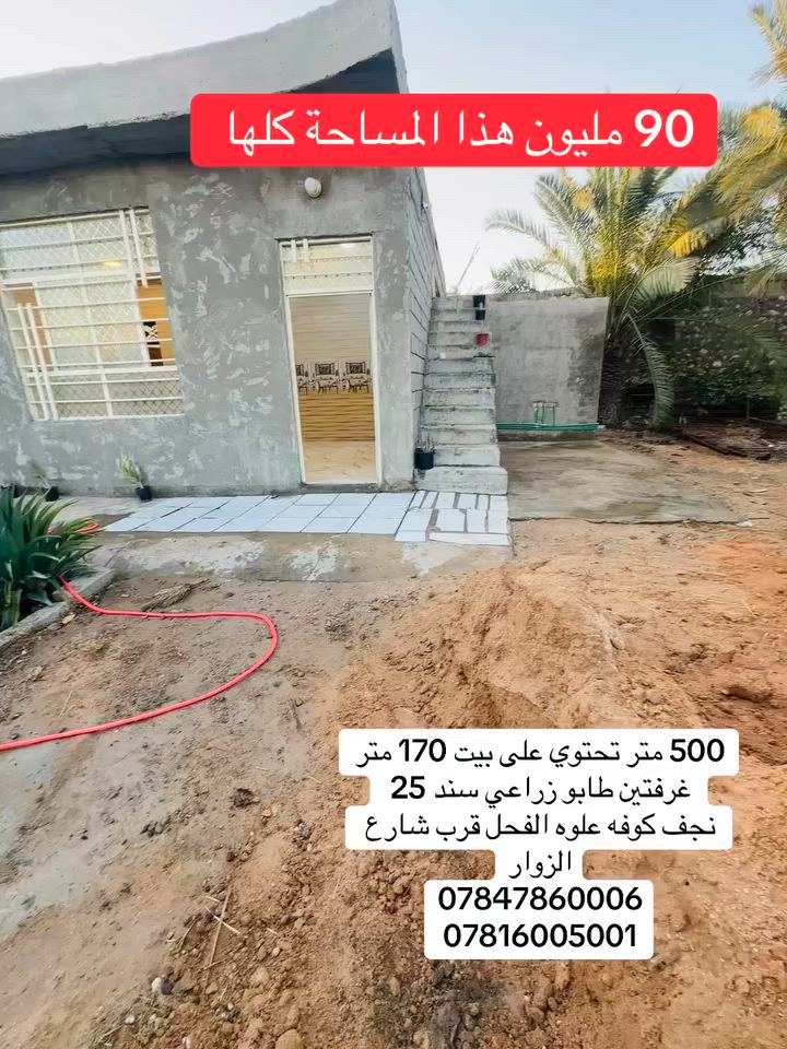 500 متر مع دار سكن 
على شارع 20 متر في النجف كوفه علوه الفحل خلف شارع الفلل قريب من شارع الزوار 
بناء كونكريت 
طابو زراعي سند 25 بس ب90 مليون 
بلاش 
سعره سعر عرصه 
***********
