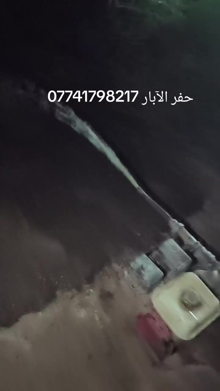 حفر الآبار ***********
