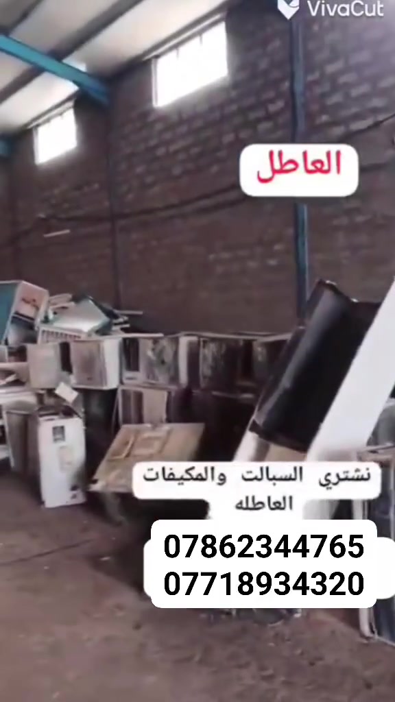 سلام عليكم ورحمة الله وبركاته***********
مستعدون نشتري السبالت والمكيفات العاطله 
في كربلاء  تكدر تتصل او ترمش
واحنه نجيك الباب البيت 
 نشتري السكراب ايضأ والنحاس***********
