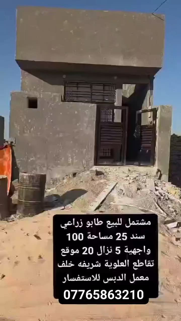 سلام عليكم بيت 100متر بيت كامل علئ اخر حبايه سند 25 موقع الدار تقاطع العلويه شريفه قرب معمل دبس اسد بابل تواصل ‏‪***********‬‏

