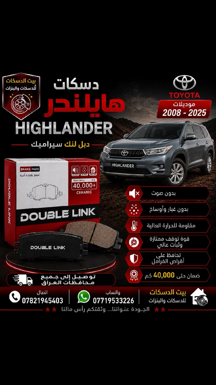 🚙 دسكات تويوتا هايلندر | موديلات 2008 – 2025 🚙
نوفر لكم دسكات Double Link Ceramic المخصصة لسيارات Toyota Highlander بجودة عالية وأداء متميز لقيادة أكثر أماناً وراحة.
✅ بدون صوت أثناء الفرملة
✅ بدون غبار وأوساخ
✅ مقاومة عالية للحرارة
✅ قوة توقف ممتازة وثبات عالي
✅ تحافظ على أقراص الفرامل من التآكل
✅ ضمان حتى 40,000 كم
🚚 توصيل إلى جميع محافظات العراق
📞 اتصال: ***********
📱 واتساب: ***********
🏠 بيت الدسكات للدسكات والبنزات
⭐ الجودة عنواننا... وثقتكم رأس مالنا ⭐
#تويوتا_هايلندر #Toyota_Highlander #دسكات_هايلندر #دبل_لنك #DoubleLink #بيت_الدسكات #دسكات_سيراميك #قطع_غيار #العراق #توصيل_لكافة_المحافظات
