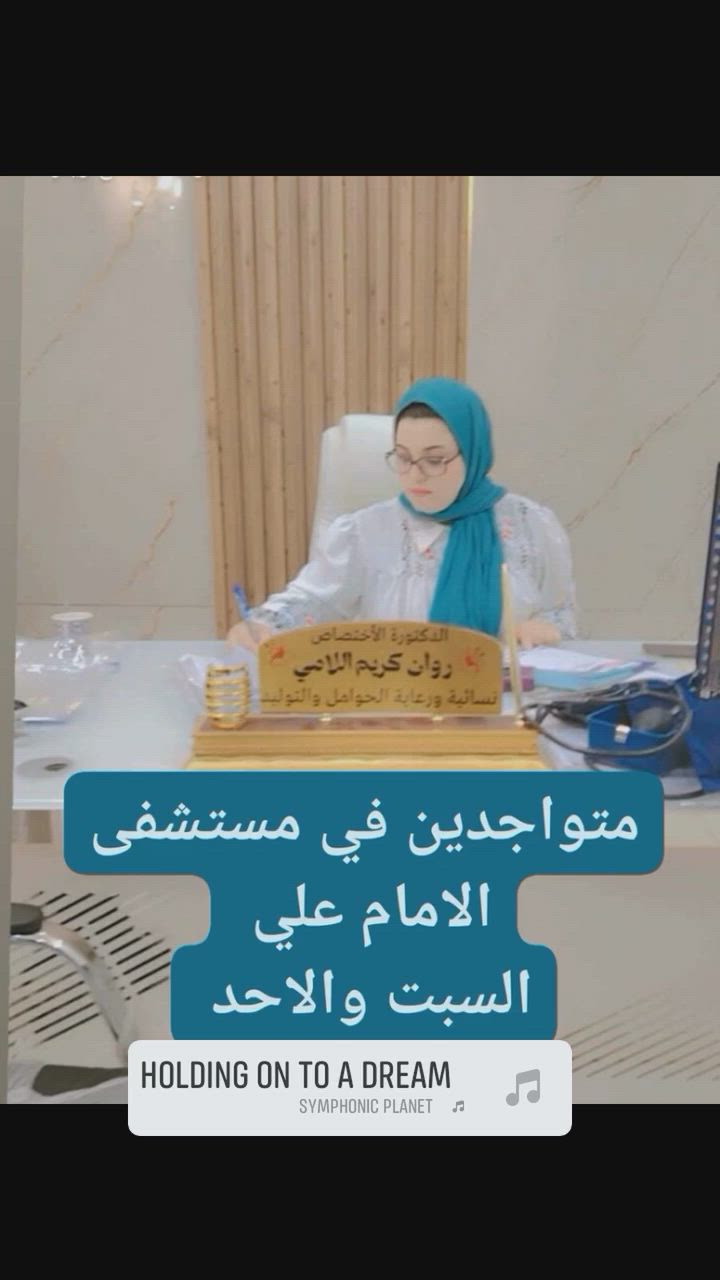 #الدكتورة_روان_كريم_اللامي 🌸  
#أخصائية_النسائية_والتوليد_والعقم

 #متابعة الحمل والسونار رباعي الأبعاد
- #علاج تكيس المبايض واضطرابات الدورة الشهرية  
- #علاج تأخر الحمل والعقم
- #فحص عنق الرحم المبكر
- #تركيب وإزالة اللولب وجميع وسائل منع الحمل
- #استشارات بسرية تامة

*#عنوان_العيادة_جيله_شارع_الأطباء_مجمع_الالتزام الطبي__ #صيدلية_بسام_هادي_عبيد  
*للحجز والاستفسار*: *********** | ***********
