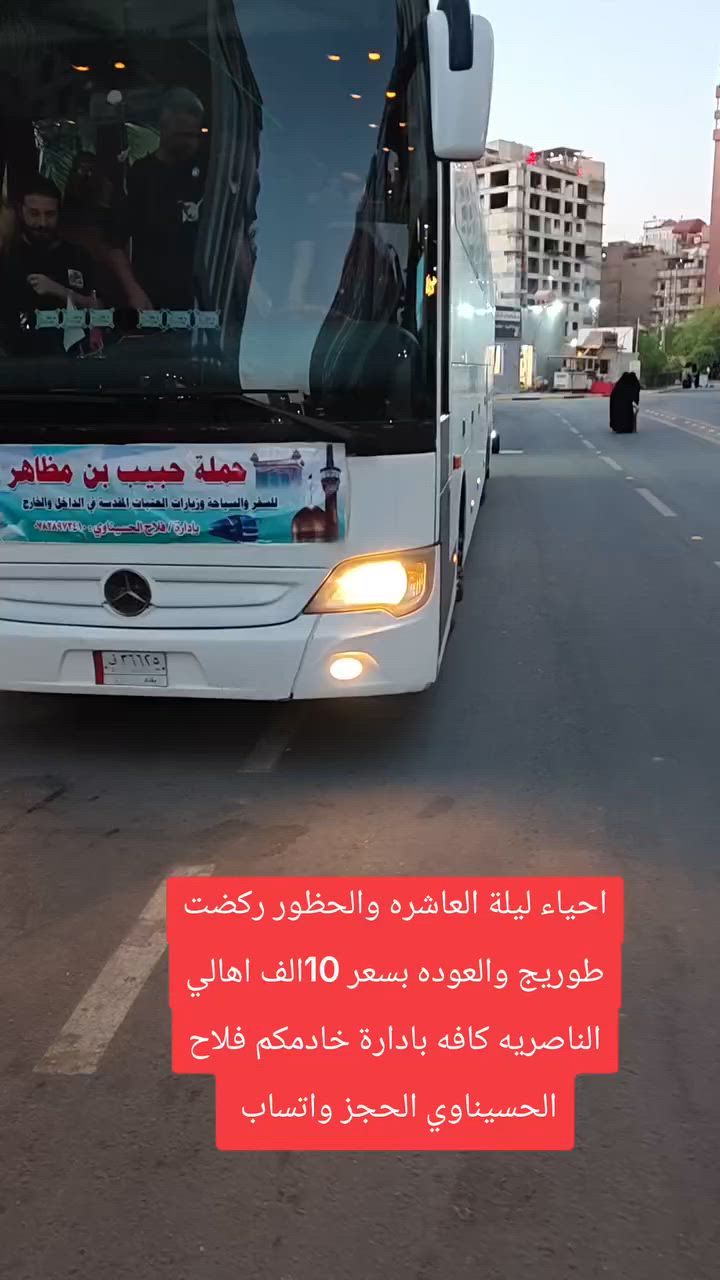 إلى كربلاء المقدسه للاحياء ليلة العاشره وركظت طويريج والعوده نطلاقه يوم 9من محرم والعوده بعد ركظت طويريج بسعر 10الف دينار حملة حبيب ابن مظاهر حجز واتساب ***********
