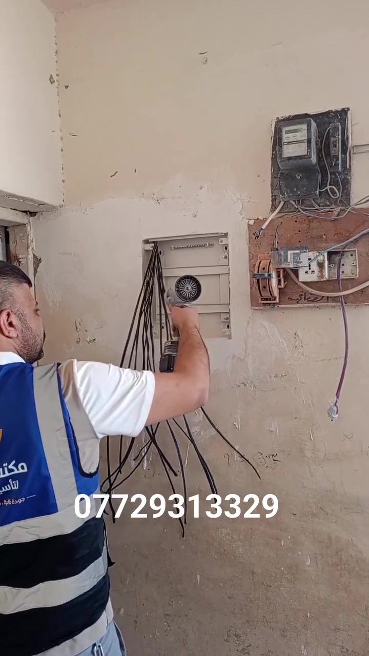 جانب من أعمال كادرنا الفني المتخصص في مجمع القادسية – بيت السيد حميد خالد العبار، حيث تم تنفيذ:
✅ قلع التأسيس الكهربائي القديم بالكامل.
✅ تنفيذ تأسيس كهربائي جديد وفق الأصول الفنية.
✅ استخدام مواد ذات جودة عالية مع الالتزام بمعايير السلامة والدقة في التنفيذ.
نفخر بتقديم خدمات تأسيس وصيانة الكهرباء المنزلية بأيدي كادر فني متخصص، مع ضمان جودة العمل والالتزام بالمواعيد.
📞 للاستفسار والحجز، راسلوا الصفحة أو تواصلوا معنا مباشرة.***********
