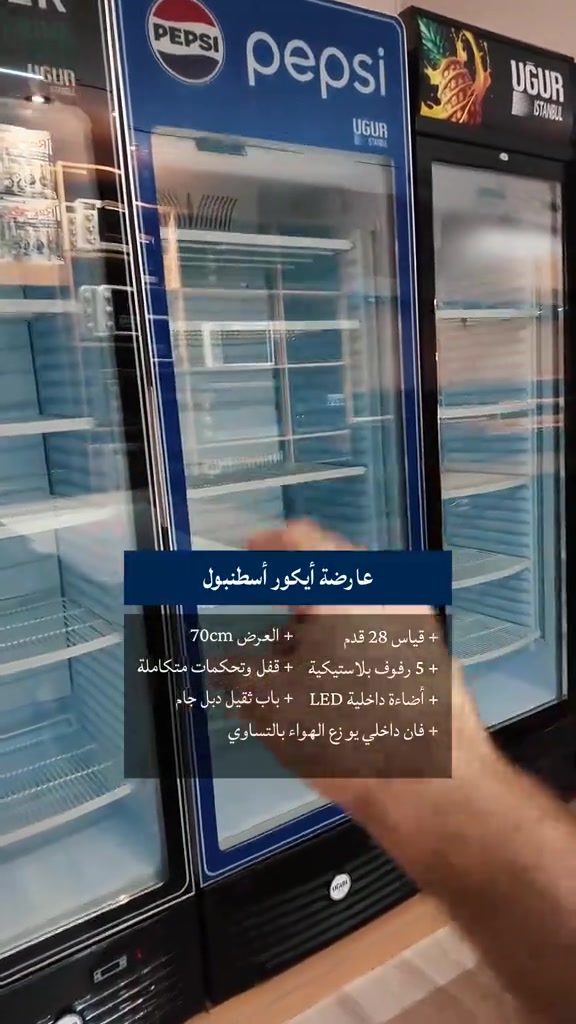 شتريد لِمحلك أو لبيتك؟ عارضات بأحدث المواصفات، تبريد مثالي، وتنوع بالأحجام والشركات العالمية (إيكور أسطنبول، إيفولي، روميو، تيربو كول). ​المواصفات: إضاءة LED، رفوف قوية، تحكم كامل، وباب دبل جام. ​الضمان: ضمان صيانة شامل لمدة سنة كاملة. ​التوصيل: متوفر لكل محافظات العراق 📦🚚. ​احجز عارضتك هسة ولا تتردد! ​للحجز أو الاستفسار، راسلونا على الخاص أو زورونا في مقر الشركة 🏃‍♂️ --------------------- 🚚 توصيل لجميع المحافظات 📍 توصيل مجاني لمركز البصرة   --------------------- البصرة - الموفقية - شارع النهر -مقابل الاصمعي   --------------------- 📲 ***********   📲 ***********   📲 ***********
