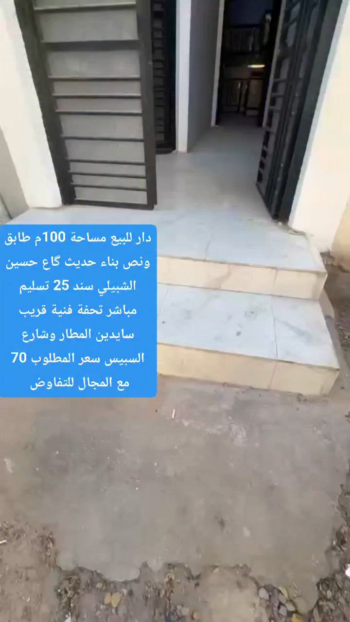 سلام عليكم ♦#مكتب_عقارات_الهمام_2♦ عرض مميز

♦#كل_شيء_بالتخمين__الا_العقار_بالتثمين♦ 

💵💵#السعر_المطلوب_70مليون_للجاد_فقط 

 دار للبيع مساحة 100متر طابق ونص اساس وسقف كونكريت بناء طابوق بناء حديث گاع حسين الشبيلي سند25 عمل جناي موقع مميز شارع 10متر تحفة الدار

🌐#الموقع_محافظة_النجف_كوفة_شارع المطار الجديد خلف قاعة الياسمين وشارع السبيس 

مراجعة ♦🔰#مكتب_عقارات_الهمام_2🔰♦ كوفة شارع المطار السايدين مقابل مجمع جوهرة العرب لتواصل والاتصال 
*********** واتساب 
*********** اتصال فقط      او مراسلة الخاص
