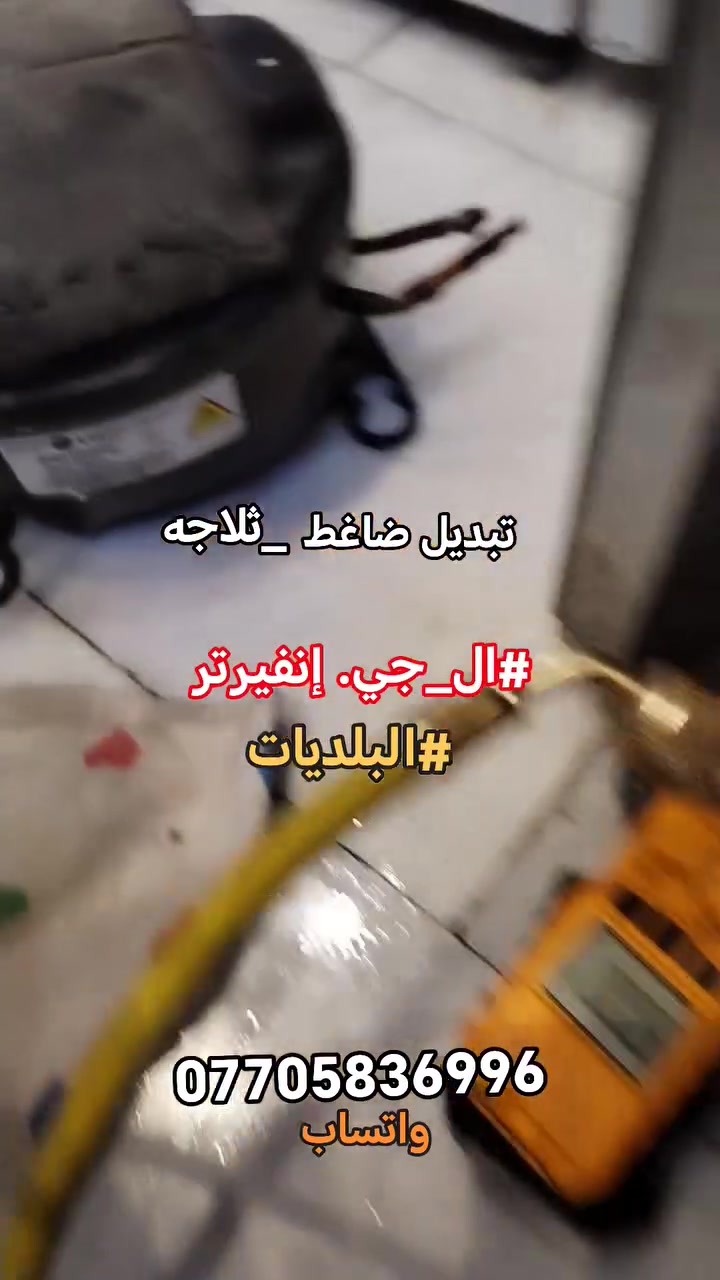 #صيانةموقعيةثلاجةالجي_انفيرتر #LG_inverter
#البلديات تم إعادتها للعمل بعد استبدال الضاغط الانفيرتر بضاغط اعتيادي والنتائج ممتازة والحمدلله للاستفسار *********** واتساب #اتصلواوسنصلكم
