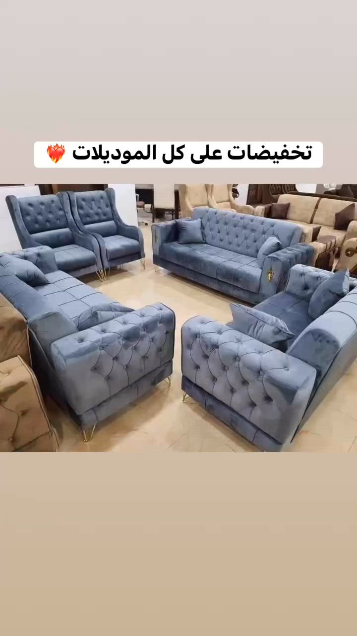 تخفيضات لمدة اسبوع فقط ❤️‍🔥

تخم 10مقعد 400الف
9مقعد ب375 الف
 8 مقعد 350 الف 
  7  مقعد 325 الف 
6 مقعد ب 300 الف 
  5 مقعد قنفه ثلاثيه وكراسي عدد2   275الف 
  5 مقعد ثلاثيه وثنائيه 250 الف

مواصفات الخشب
الظهر /چام روسي 
المقعد /بلوك اسود 
الصدر /خشب مضغوط
الاسفنج / مميز 8سم 
القماش / قديفه
الرجل / حديد
واذا(كتان) او (وتر بروف)
يصعد (25)

توصيل بغداد مجاني 🚛
اطراف 15
محافظات حسب البعد


**إذا كنت صاحب هذا الإعلان وتريد حذفه لأي سبب، رجاءا أرسل رسالة إلى الدعم الفني**