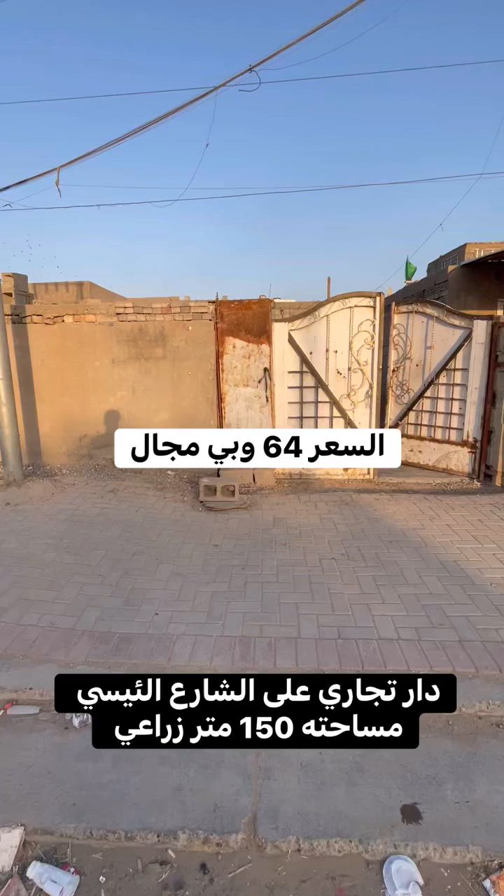 بيت تجاري على الشارع العام مال سبع قصور مساحته 150 متر زراعي خدمات كامله وموقعه جيد وسعره مناسب جدا عنوانه بغداد منطقه سبع قصور بس تعبر جامع الإمام علي استفسار اكثر خاص او راجع مكتب الصادق للعقار عنوان المكتب سبع قصور بدايه شارع ابو علي مقابل حسينية اويس القرني ***********
تابع الصفحه للعروض الجديده نشر يومي
عندك بيت حاب تبيعه تعال خاص
  #الشعب #سبع_قصور #بغداد #عقارات
