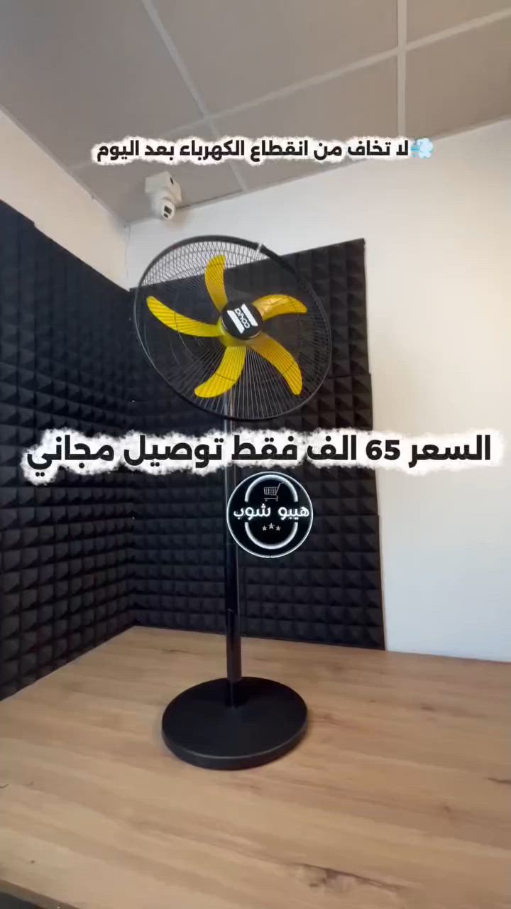 🔥 تعبت من الحر وانقطاع الكهرباء؟
مروحة شحن عمودية 18 إنج ببطارية 4500mAh 💨

✅ تعمل حتى 6-10 ساعات
✅ 5 ريش قوية لدفع هواء ممتاز
✅ مؤقت + إضاءة مدمجة
✅ قابلة للتعليق على الحائط أو الاستخدام الأرضي
✅ مناسبة للبيت والمكتب وغرفة النوم

💰 السعر: 65 الف دينار فقط
🚚 توصيل مجاني لجميع محافظات العراق

للطلب أو الاستفسار راسلني خاص 📩


**إذا كنت صاحب هذا الإعلان وتريد حذفه لأي سبب، رجاءا أرسل رسالة إلى الدعم الفني**